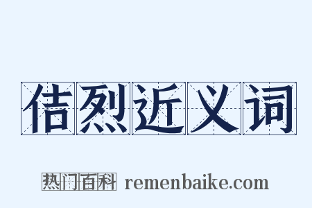 佶烈近义词是什么意思的图片